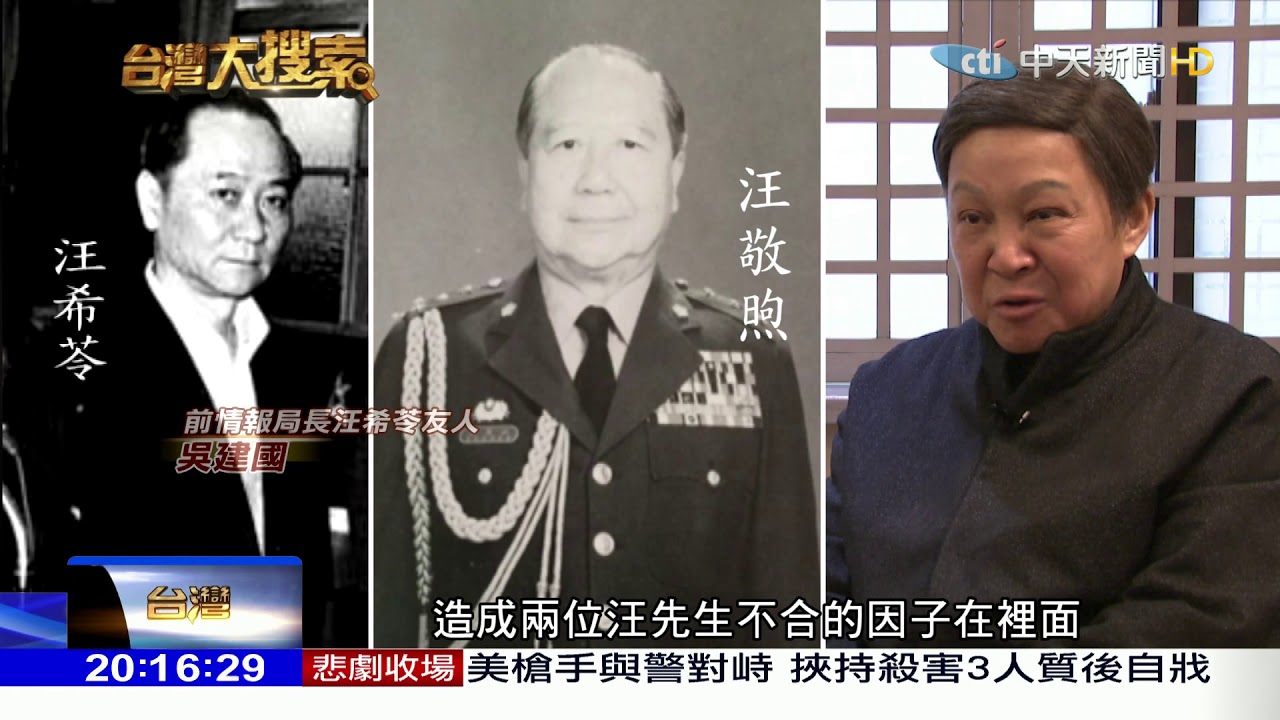 2018.03.10台灣大搜索／蔣經國情報頭子揭秘「江南案」　宋美齡緋聞惹殺機