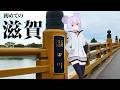 【大津】初めての滋賀県！伝説の橋を渡る│散歩Vlog【琵琶湖】