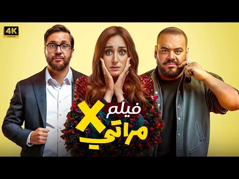 الفيلم الكوميدي اكس مراتي كامل بطولة امينة خليل و هشام ماجد و محمد ممدوح 2025
