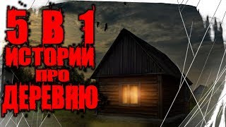 Страшные Истории - 5 Историй Про Деревню в 1 Видео Страшные Истории - 5 Историй Про Деревню в 1 Видео