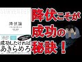 ベストセラー 降伏論 できない自分 を受け入れる 9分で要約 ベストセラー 降伏論 できない自分 を受け入れる 9分で要約