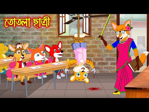 তোতলা ছাত্রী | Tothla Chatri | Fox Cartoon | Rupkothar Golpo | Bangla Cartoon Golpo
