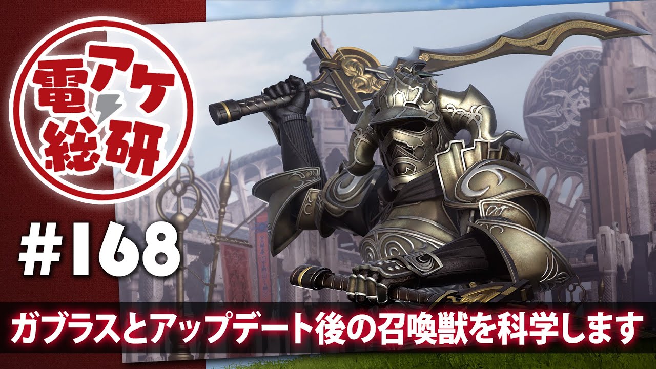 電アケ総研 9月30日の配信は ディシディアff ガブラスとアップデート後の召喚獣についてトーク 電撃オンライン 電アケ総研 9月30日の配信は ディシディアff ガブラスとアップデート後の召喚獣についてトーク 電撃オンライン