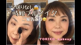 【アラフィフ❣】時短フルメイク（早送りなし！）とご報告 | YORIKO makeup