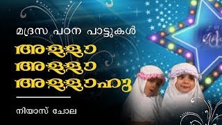 Allah Allah Allahu | Poonilavu | Madrasa Padana Paattukal | Niyas Chola | Madrasa Songs