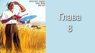 "Председатель 1". Главы 8 - 14