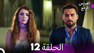 FULL HD (Arabic Dubbed) العريس الرائع الحلقة 12