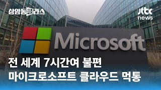 마이크로소프트 클라우드 7시간여 먹통…전 세계 불편 / JTBC 상암동 클라스 screenshot 1