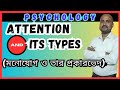 Attention In Psychology || Types Of Attention In Psychology || মনোযোগ ও তার প্রকারভেদ || Psychology.
