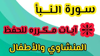 سورة النبأ من ٢١ إلى ٣٠ آيات مكرره #السعودية