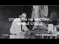 Студенты на миссии. Чарльз Стадд