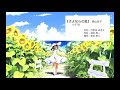 『さよならの夏』(1976)森山良子 (作詞:万里村ゆき子/作曲:坂田晃一/編曲:彦坂恭人)