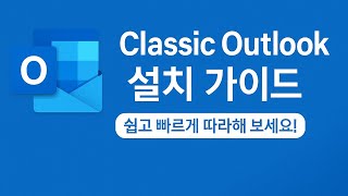클래식 아웃룩 설치 가이드, 쉽고 빠르게 따라하세요! #Classicoutlook