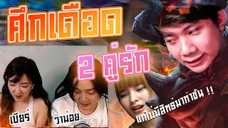 ROV : ศึกคู่รัก โอเวอร์ฟลายนัตตี้ VS วาน้อยเบียร์ !! ใครจะชนะ ??