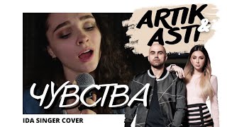 Artik & Asti  / Чувства / Пиано Кавер (Ida Singer Cover)