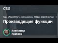 Лекция 5. Производящие функции