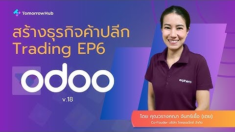 ครบทุกฟังก์ชัน! วิธีจัดการการเงินและบัญชีใน Odoo 18 สำหรับ Trading | EP.6