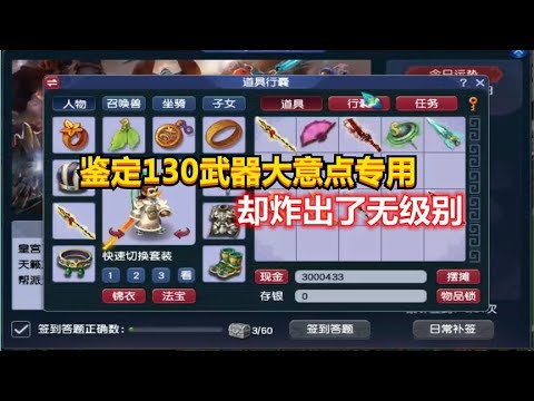 梦幻西游：玩家鉴定130级武器大意点专用，没想到却炸出了无级别