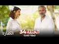 الكفارة الحلقة 34 كاملة Kefaret