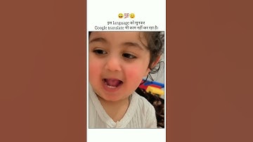 इस language को सुनकर Google translate भी काम नहीं कर रहा है। #baby #children #funny #viralvideo