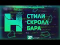 КАК СТИЛИЗОВАТЬ СКРОЛЛ БАР (ПОЛОСУ ПРОКРУТКИ) CSS - ВЕРСТКА НА ПРИМЕРЕ РЕДИЗАЙНА HTMLLESSONS.RU #27