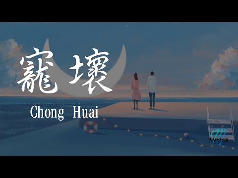 Li Jun You 李俊佑 Xiao Pan Pan 小潘潘 Chong Huai 寵壞 Lyrics 歌词 Pinyin 動態歌詞 