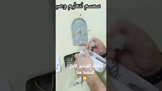 تركيب مفتاح مروحة سقف #تركيب_مفتاح_مروحة_سقف