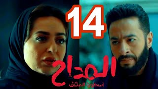 مسلسل المداح الجزء 3 الحلقة 14