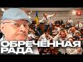 Почему следующую Раду уже называют “созывом камикадзе”? - Мосийчук
