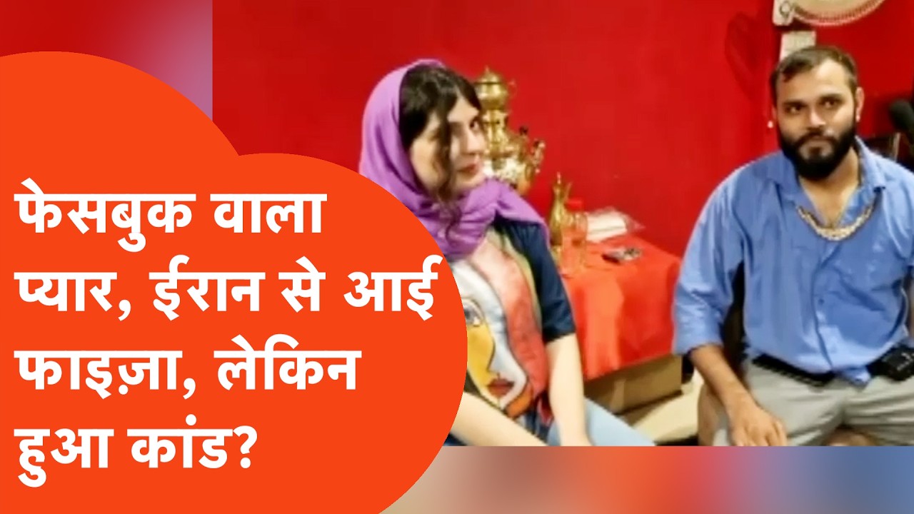 Moradabad News: ईरान की बहू और यूपी के यूट्यूबर की कहानी थाने तक पहुँची!