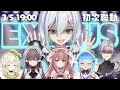 【EXITUS聯動】傳說中的六人首次合體！哈哈哈哈哈哈哈！ヽ(●´∀`●)ﾉ @Paroniie @SHIUCODA @KannazukiLubee @L1KaRuZ @Arrynia