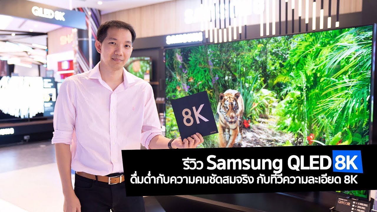 [spin9] รีวิว Samsung QLED 8K ดื่มด่ำกับความคมชัดสมจริง กับทีวีความละเอียดระดับ 8K