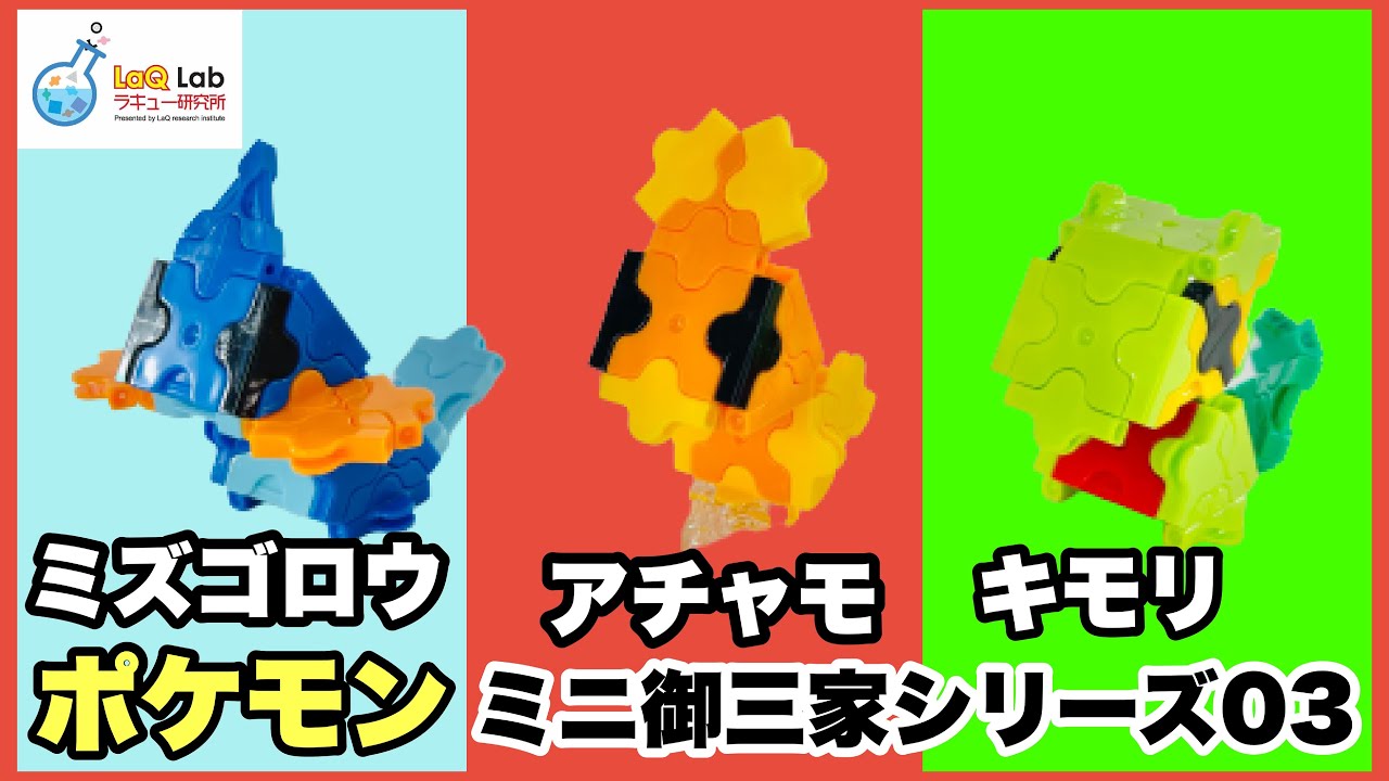 ポケモン アチャモ キモリ ミズゴロウ 作り方 Laq ラキュー Pokemon Torchictreecko Mudkip Youtube