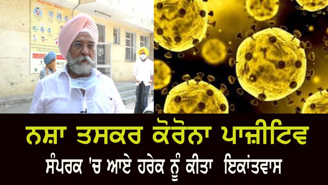 Barnala: Drug smuggler Corona positive