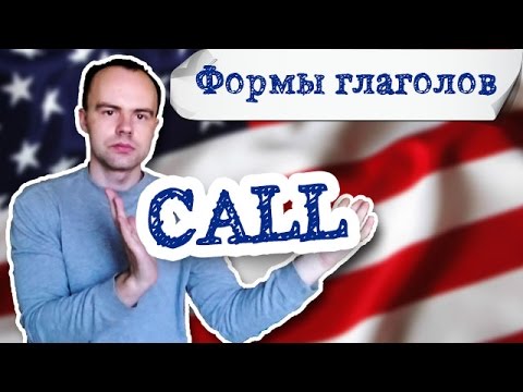 call третья форма глагола примеры предложений