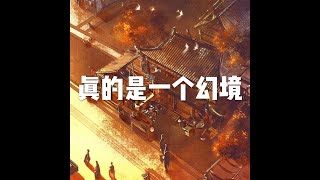 201812 真的是一个幻境50962