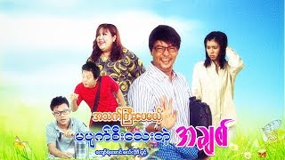 Myanmar Movies-A That Kyee Pay Mae Ma Pyat See Tae A Chit-Kyaw Ye Aung, Melody