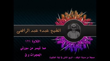 الشيخ عبده عبد الراضي ۞ تلاوة رآئعة ۞ الحجرات وق ۞ الربع الثاني لتلاوة العنكبوت ۞ ❤️❤️