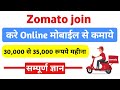 जोमैटो में डिलीवरी Boy की नौकरी कैसे करें | How To Join Zomato Delivery Boy | Online joining Zomato