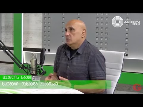 \"ჯეოქეისის\" მრჩეველი ვახტანგ კაპანაძე უკრაინაში მიმდინარე პროცესებს აფასებს