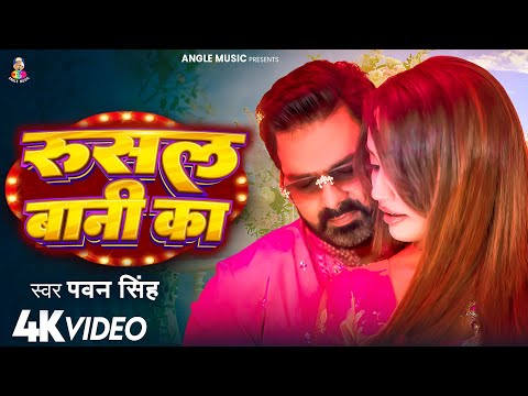 #VIDEO | रुसल बानी का | #Pawan Singh | Rushal Bani Ka | #Ishani Ghosh | #Shilpi Raj | Bhojpuri Song