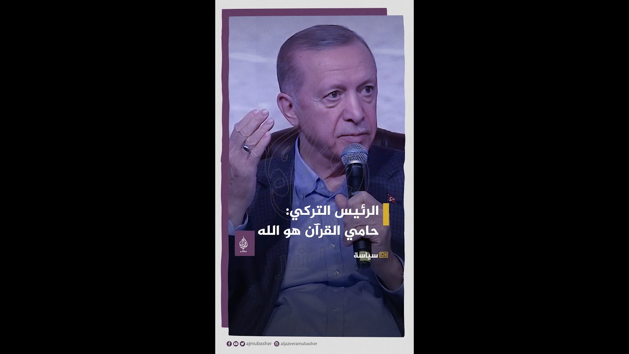 الرئيس التركي: حامي القرآن هو الله