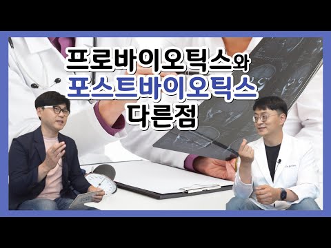   유산균 프로바이오틱스 Vs 포스트바이오틱스 차이점은