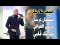 علاء عكر استقبال عرسان مرسي خليفه عرس الغوالي غنوا معي رشوا الورد تك تك قلبي يا امي زلغطي