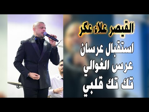 علاء عكر استقبال عرسان مرسي خليفه عرس الغوالي غنوا معي رشوا الورد تك تك قلبي يا امي زلغطي