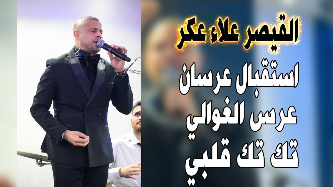 علاء عكر استقبال عرسان مرسي خليفه عرس الغوالي غنوا معي رشوا الورد تك تك قلبي يا امي زلغطي