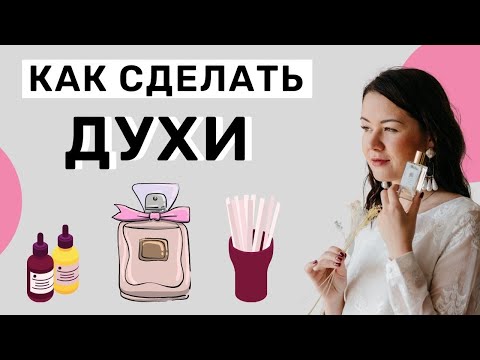 Духи своими руками как сделать духи