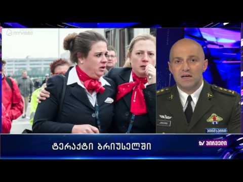 ტერაქტი ბრიუსელში და გენერალური შტაბის პოლკოვნიკი ნიკოლოზ ჯანჯღავა