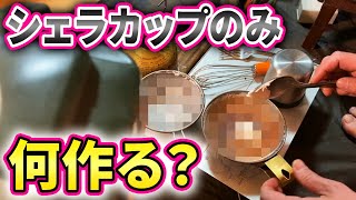 シェラカップだけで作れる！！【じゅんダビキャンプ】