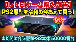 レトロゲーム購入報告】PS2の厚型を令和の今あえて狙う！今ならまだ 